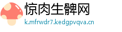 惊肉生髀网